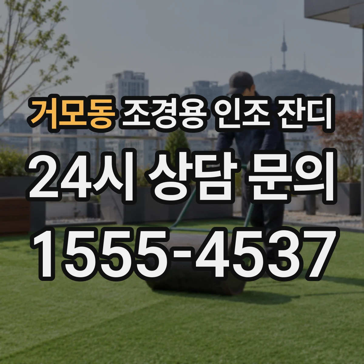 거모동 조경용 인조 잔디