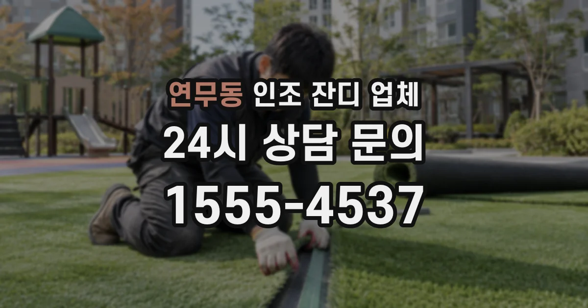연무동 인조 잔디 업체