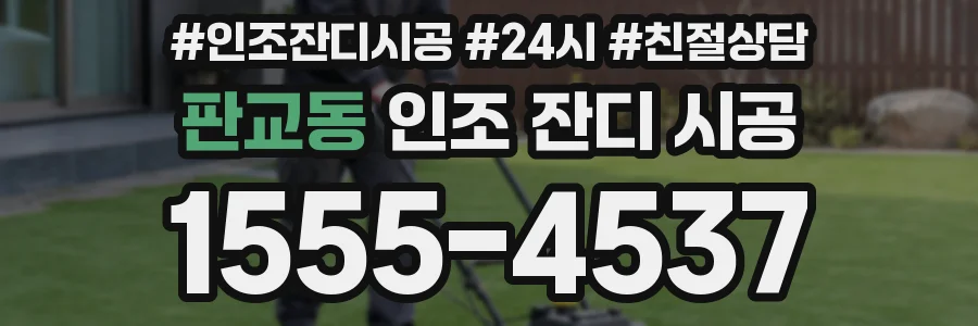 판교동 인조 잔디 시공