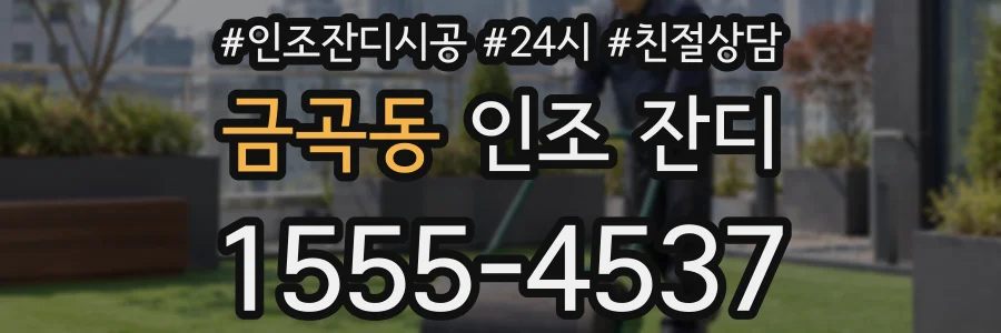 금곡동 인조 잔디