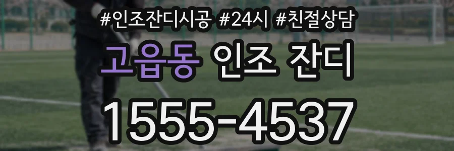 고읍동 인조 잔디