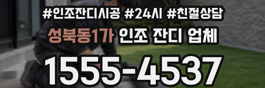 성북동1가 인조 잔디 업체