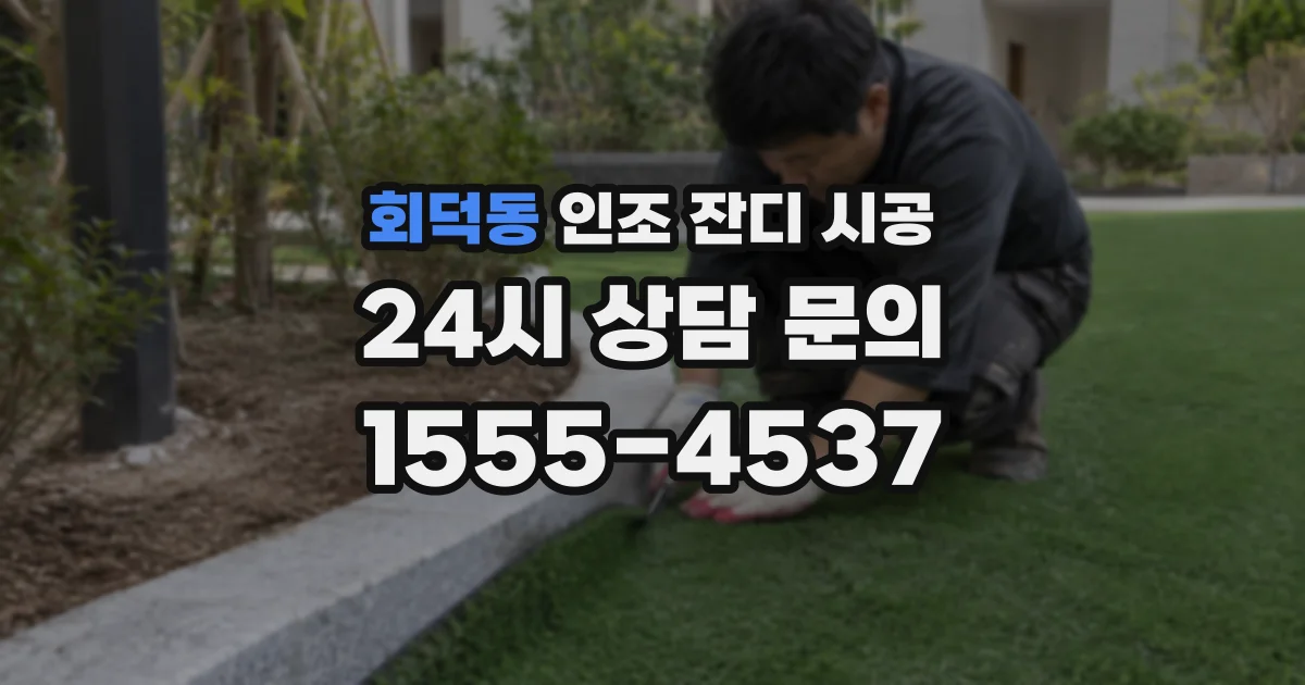 회덕동 인조 잔디 시공