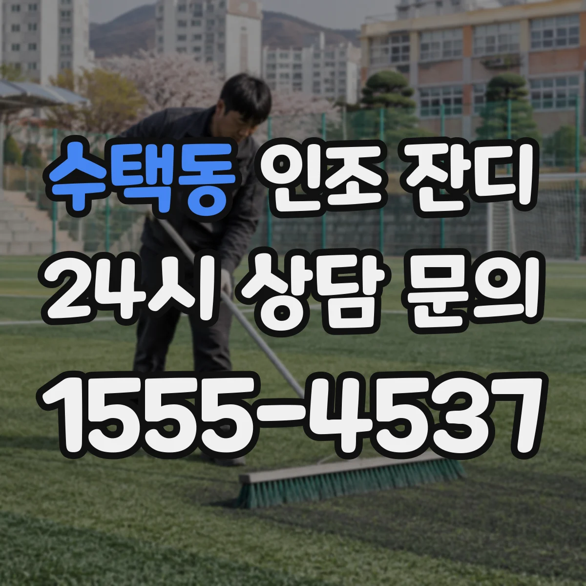 수택동 인조 잔디