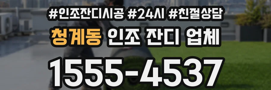 청계동 인조 잔디 업체
