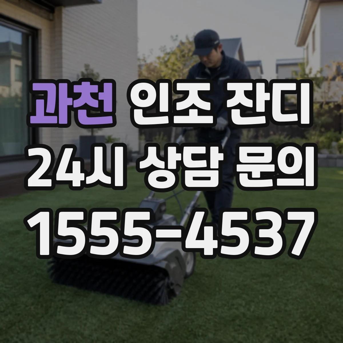 과천 인조 잔디