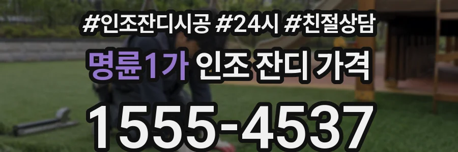 명륜1가 인조 잔디 가격