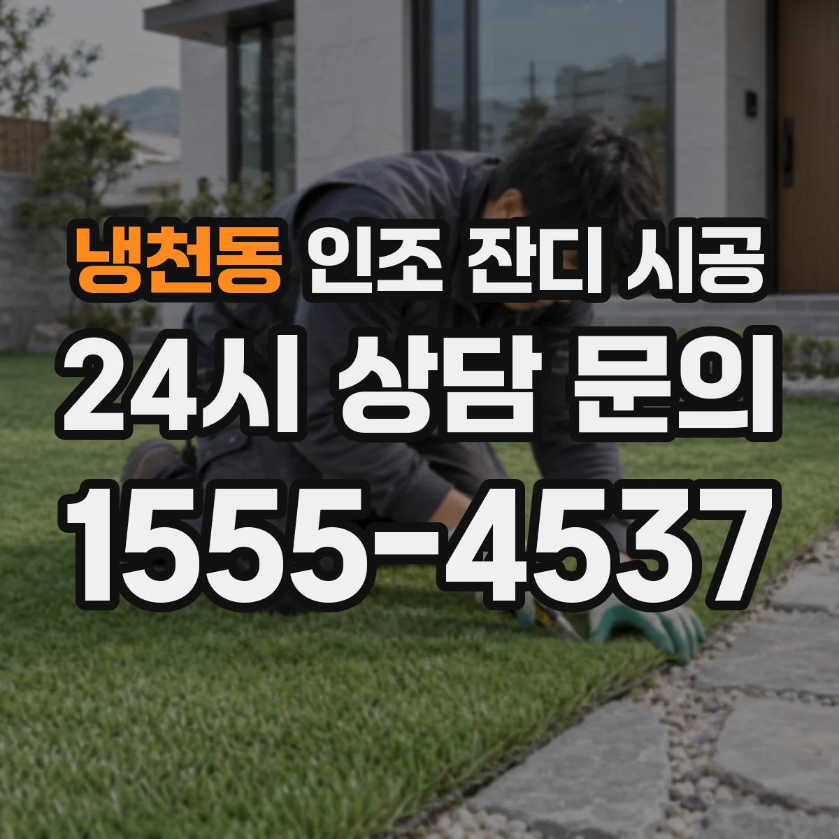 냉천동 인조 잔디 시공