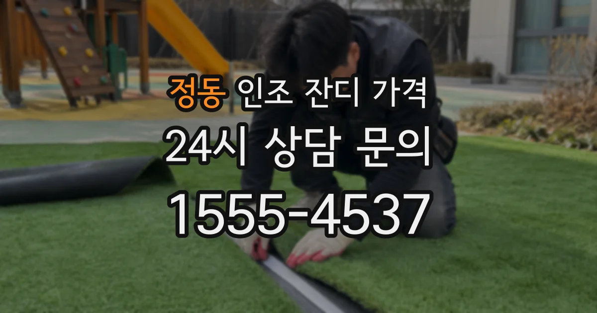 정동 인조 잔디 가격