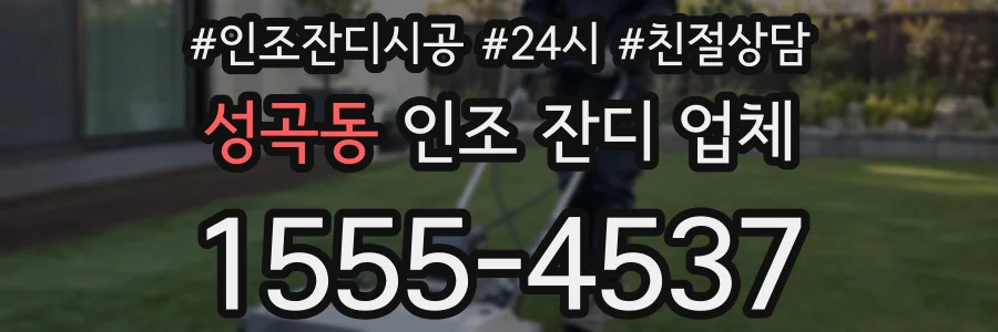 성곡동 인조 잔디 업체