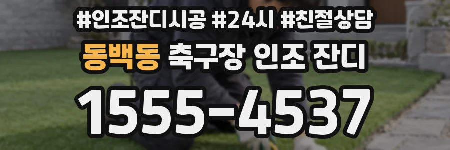동백동 축구장 인조 잔디