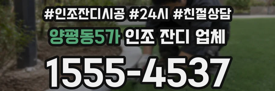 양평동5가 인조 잔디 업체