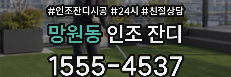 망원동 인조 잔디
