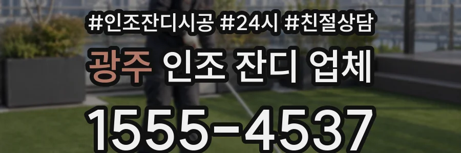 광주 인조 잔디 업체