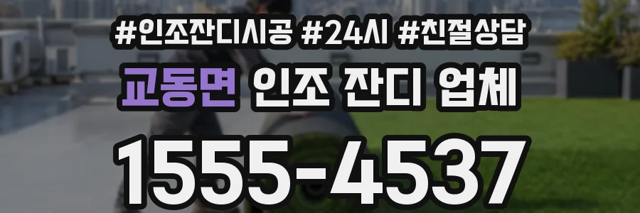 교동면 인조 잔디 업체