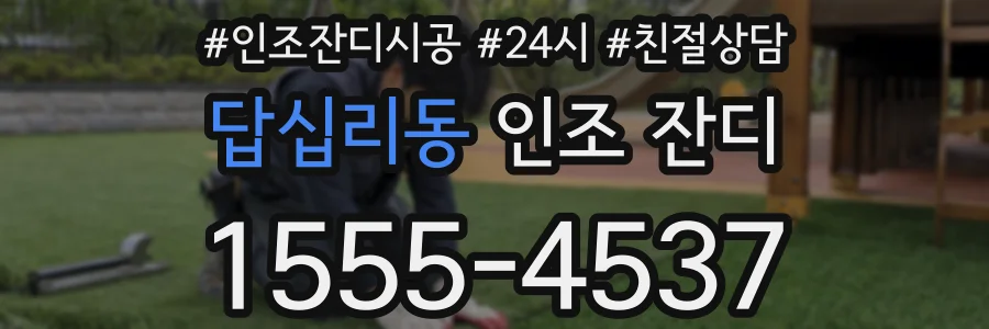 답십리동 인조 잔디