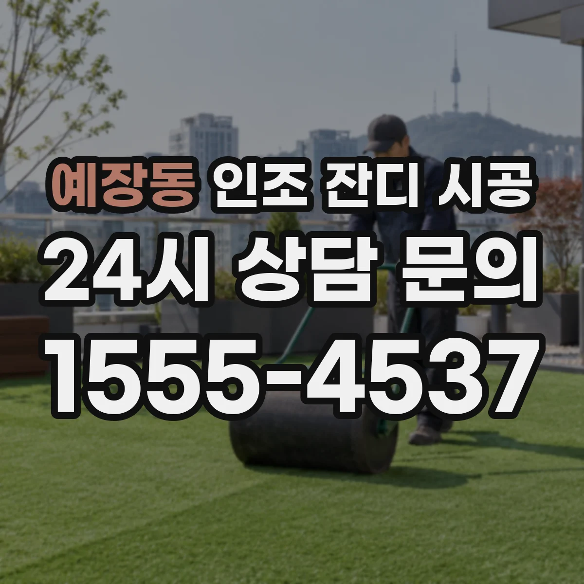 예장동 인조 잔디 시공