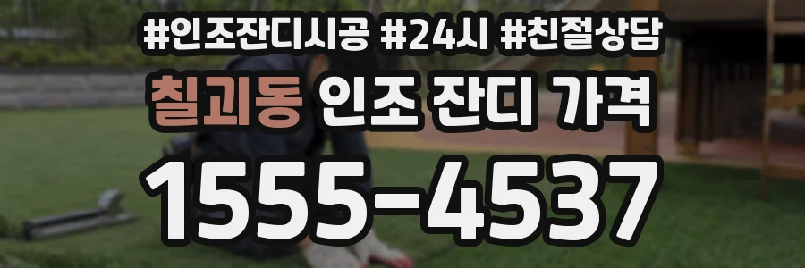 칠괴동 인조 잔디 가격