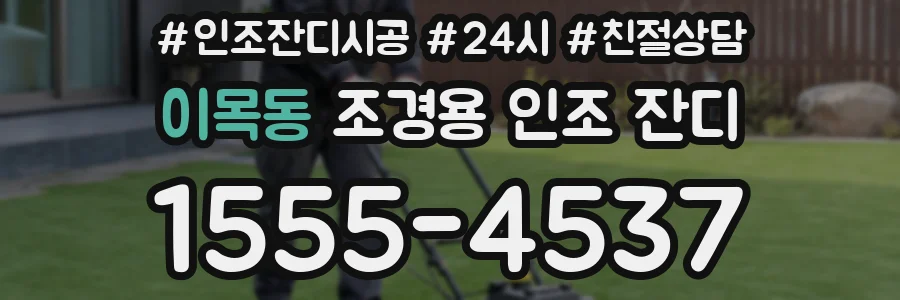 이목동 조경용 인조 잔디