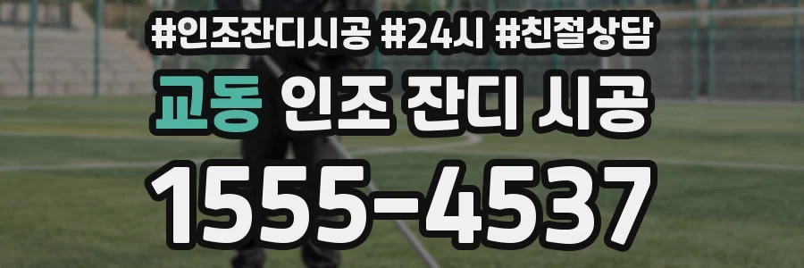 교동 인조 잔디 시공