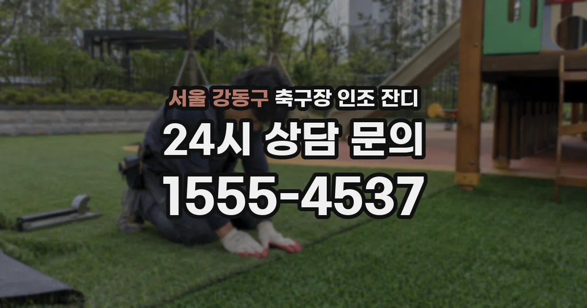 서울 강동구 축구장 인조 잔디