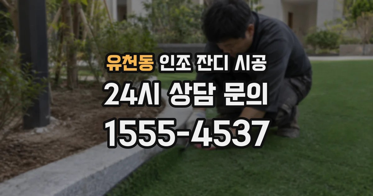 유천동 인조 잔디 시공