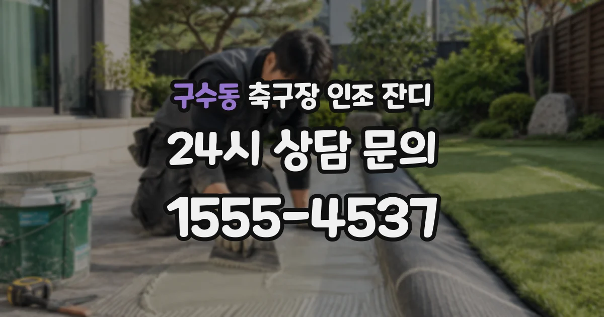구수동 축구장 인조 잔디