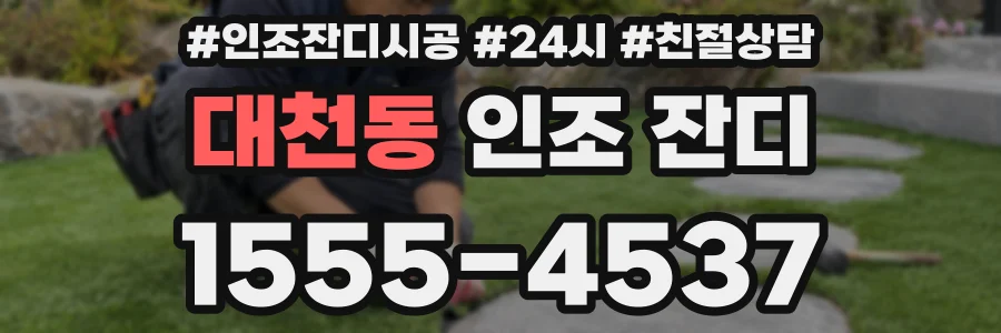 대천동 인조 잔디