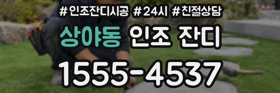 상야동 인조 잔디
