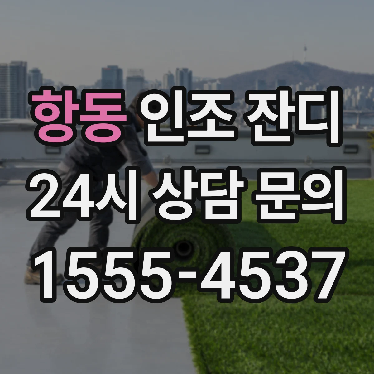 항동 인조 잔디