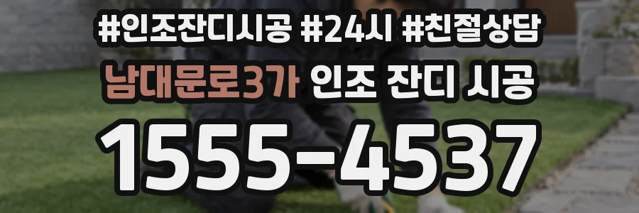 남대문로3가 인조 잔디 시공