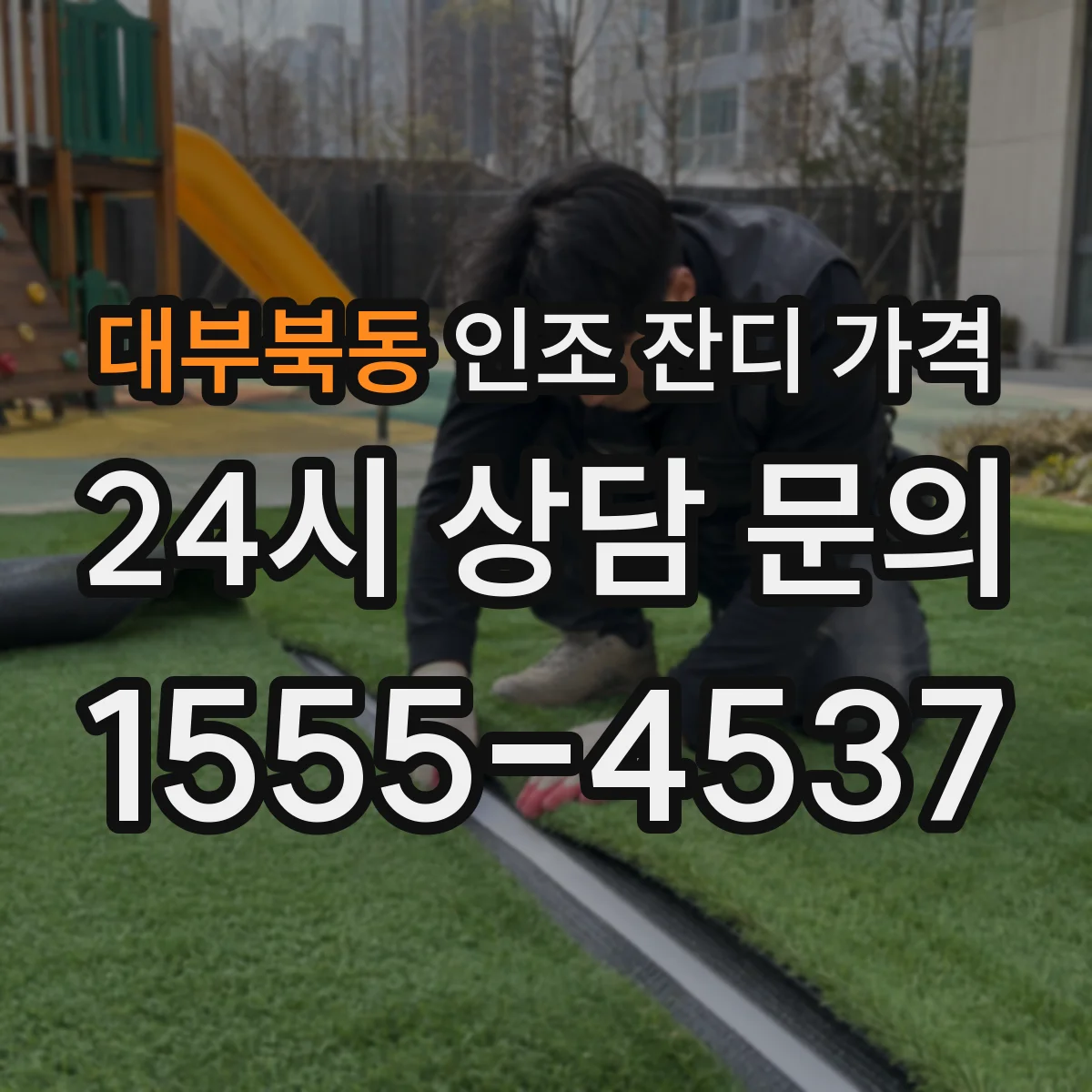 대부북동 인조 잔디 가격