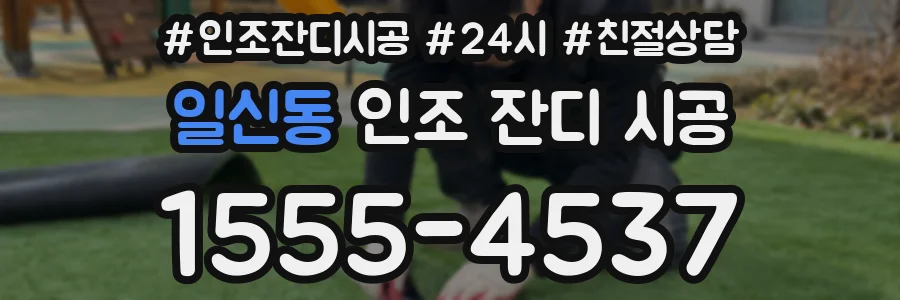 일신동 인조 잔디 시공