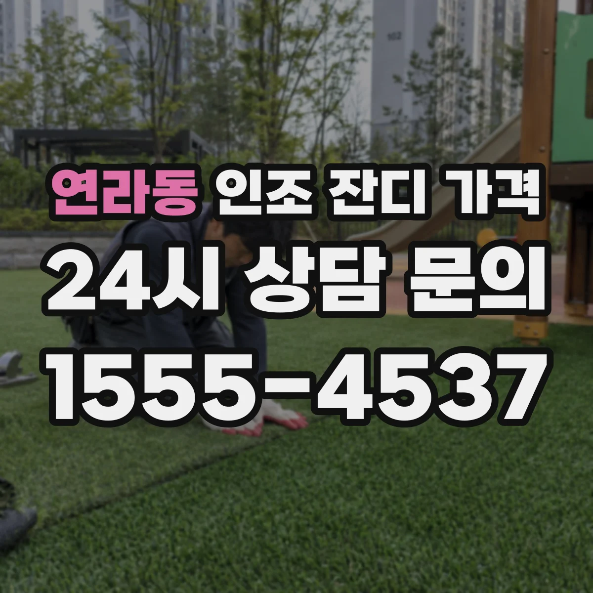 연라동 인조 잔디 가격