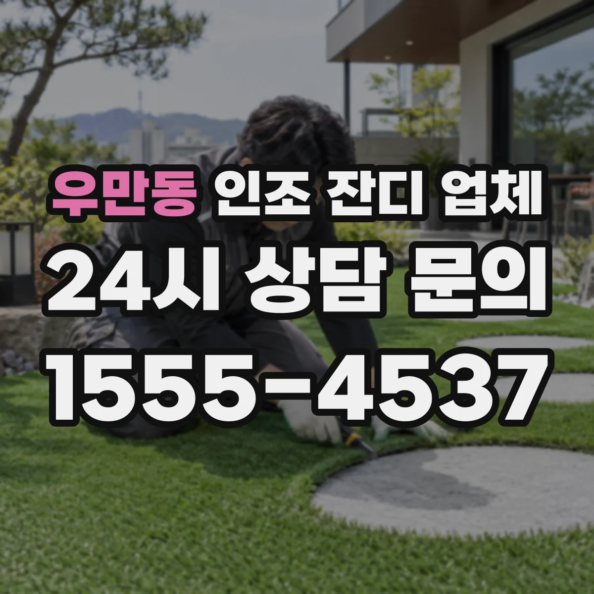 우만동 인조 잔디 업체