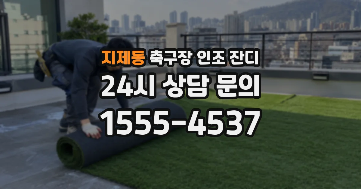 지제동 축구장 인조 잔디