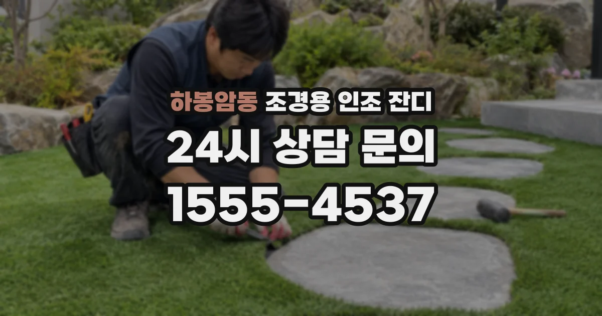 하봉암동 조경용 인조 잔디