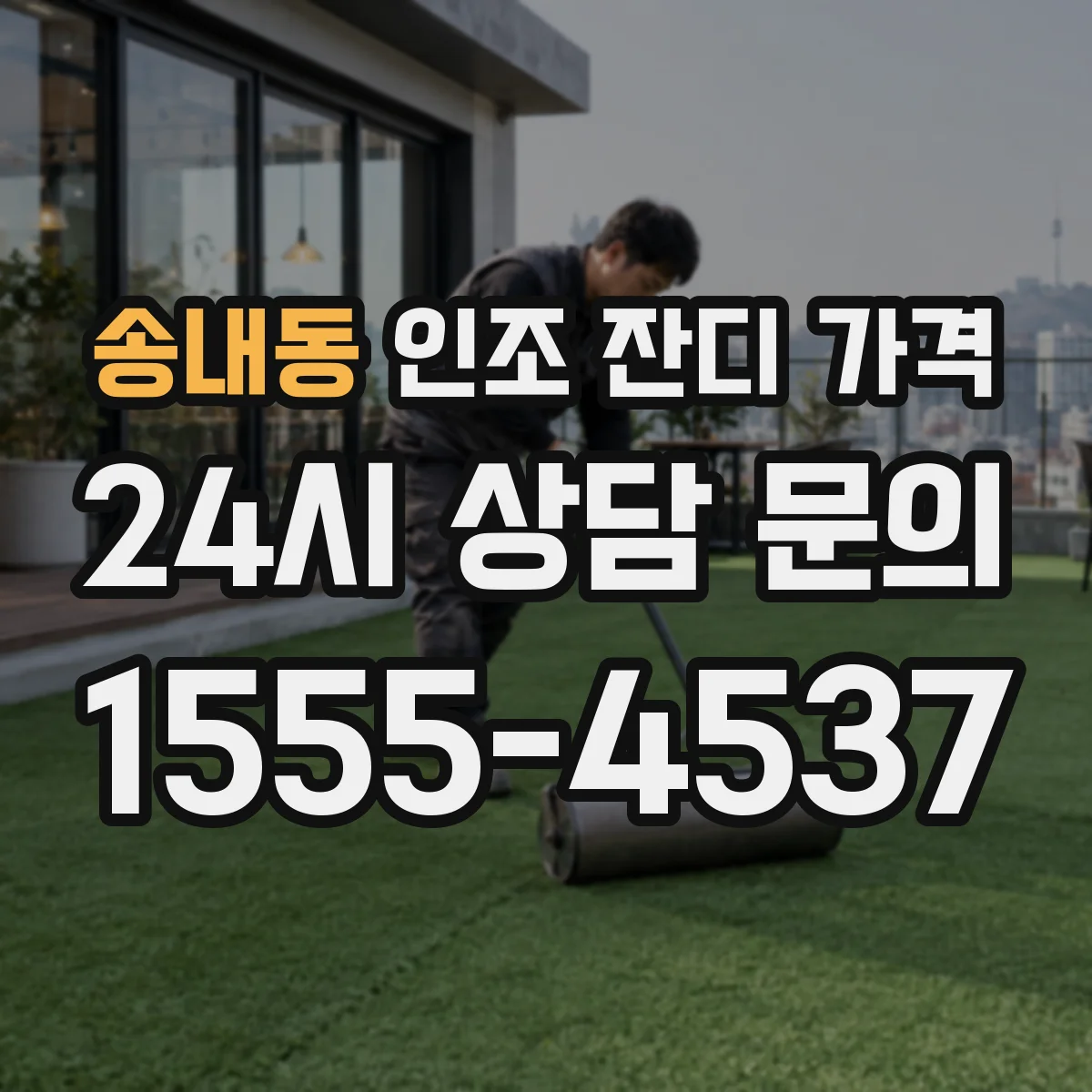 송내동 인조 잔디 가격
