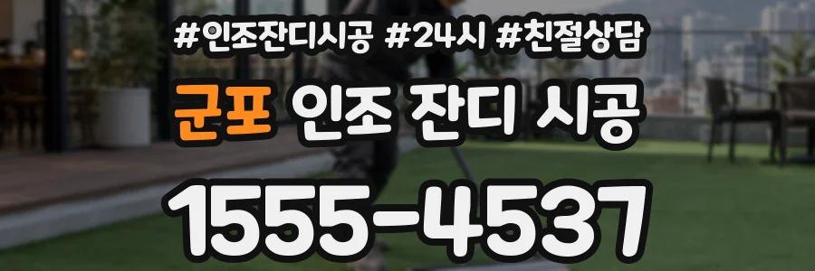 군포 인조 잔디 시공