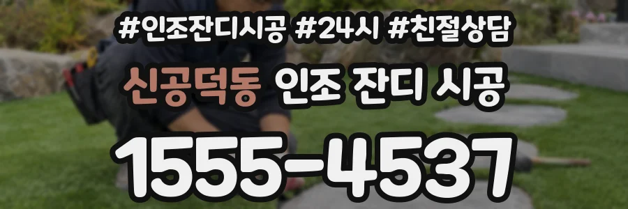 신공덕동 인조 잔디 시공