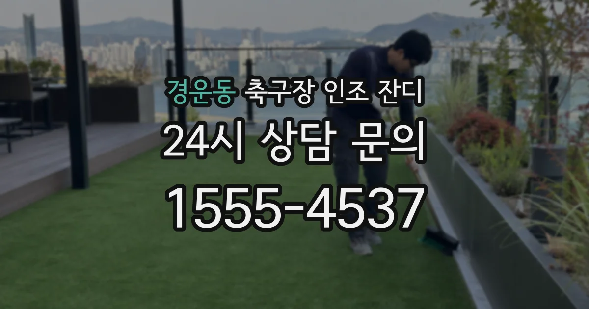 경운동 축구장 인조 잔디
