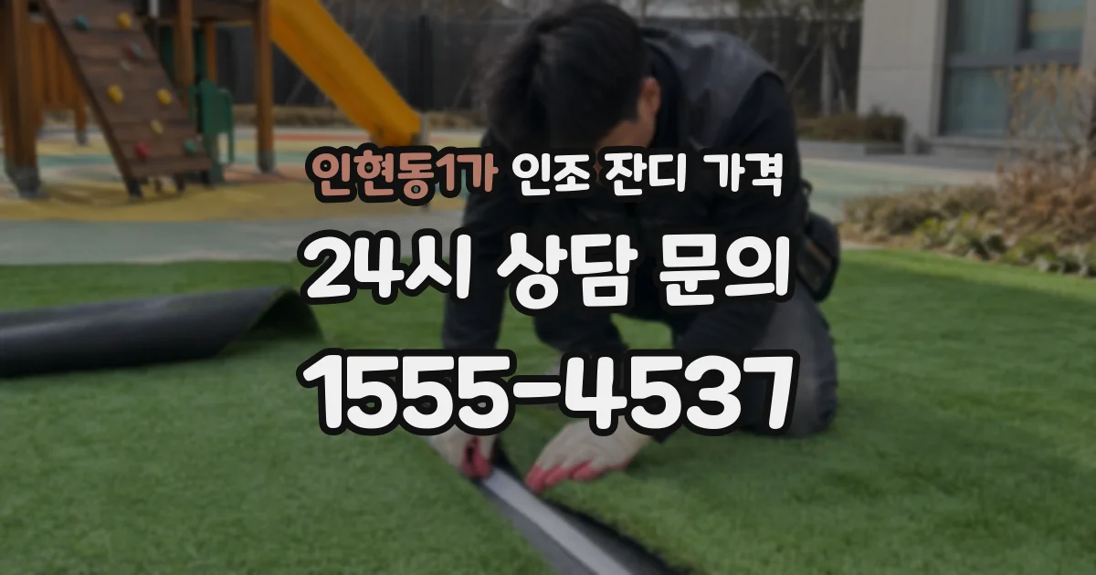 인현동1가 인조 잔디 가격