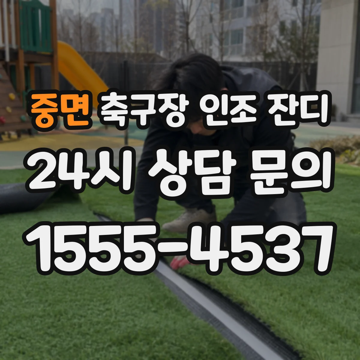 중면 축구장 인조 잔디
