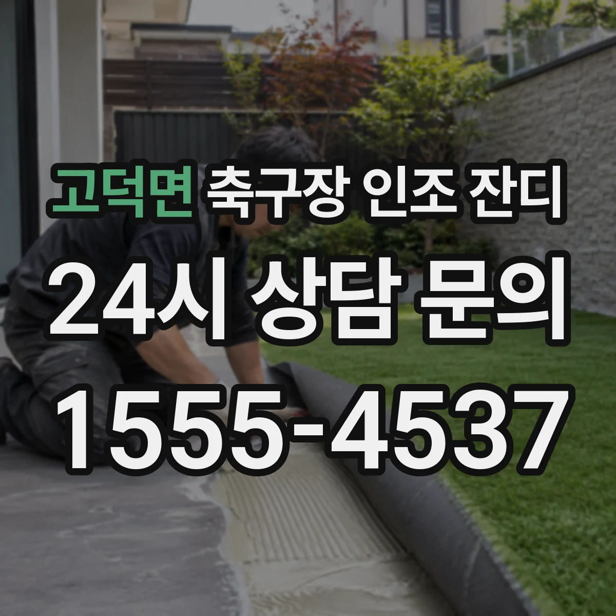 고덕면 축구장 인조 잔디