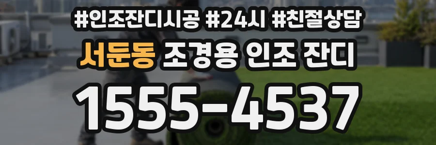 서둔동 조경용 인조 잔디