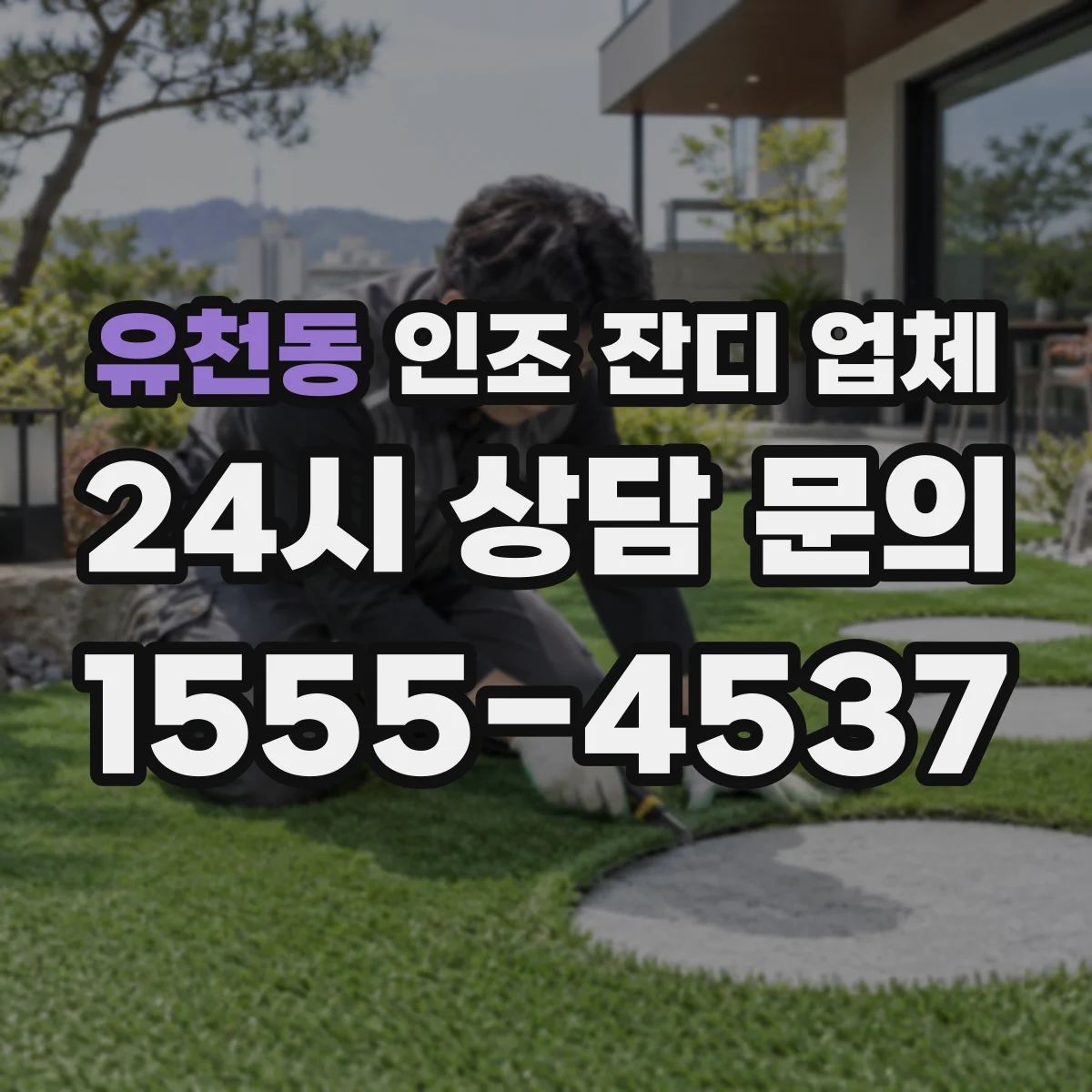 유천동 인조 잔디 업체