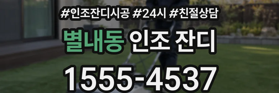 별내동 인조 잔디