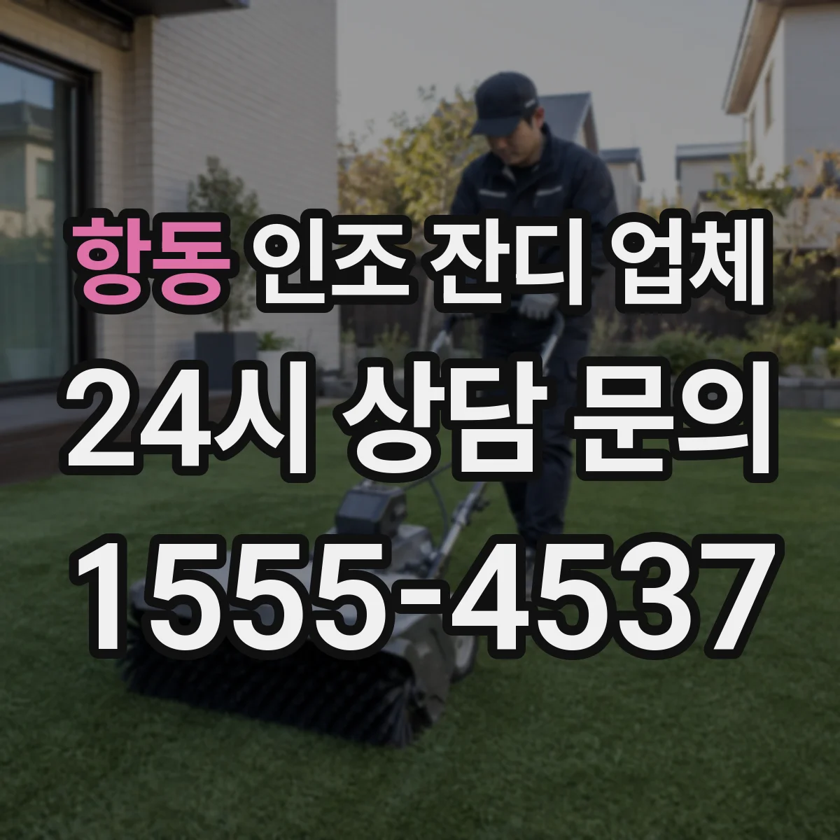 항동 인조 잔디 업체