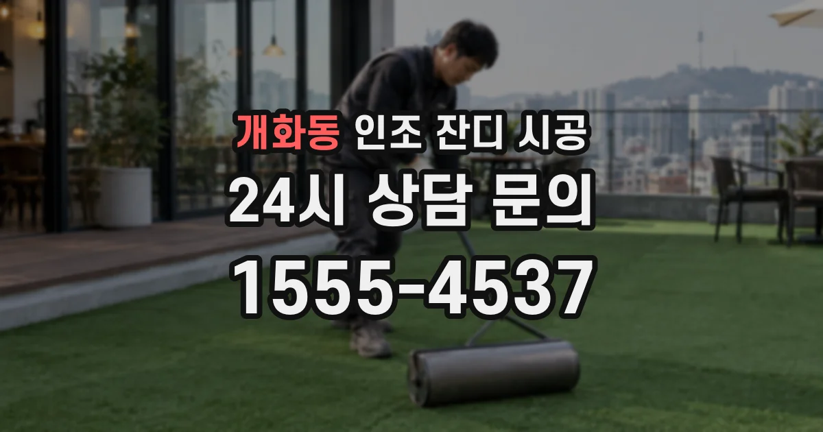 개화동 인조 잔디 시공
