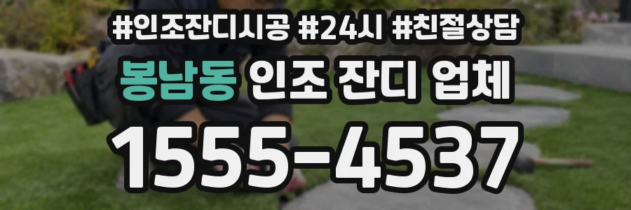 봉남동 인조 잔디 업체